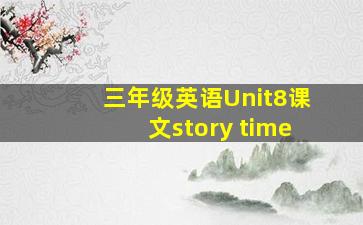 三年级英语Unit8课文story time